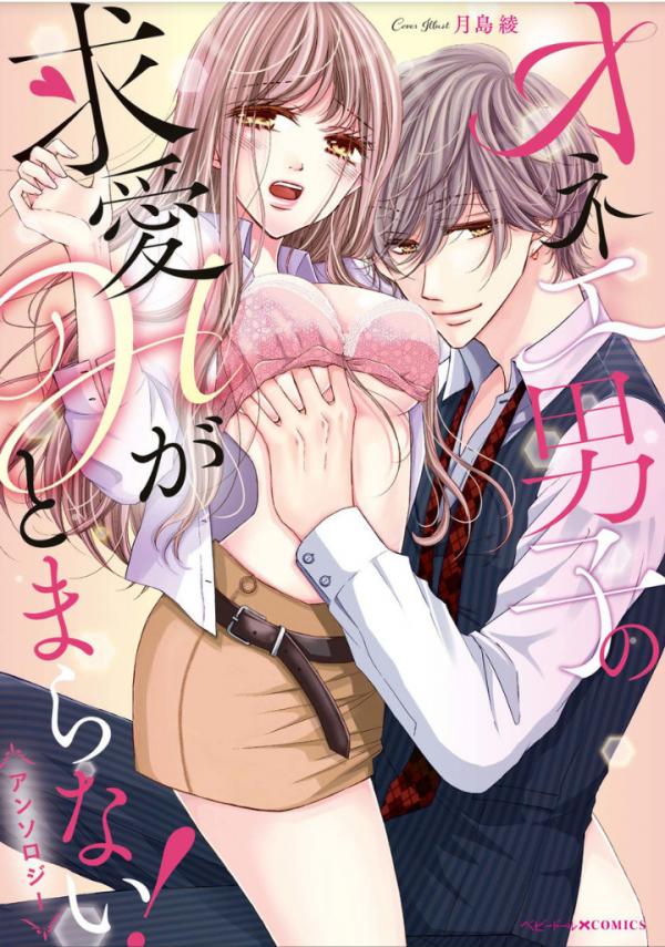 Onē danshi no kyūai H ga tomaranai Anthology